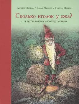 Сколько иголок у ежа?... и другие вопросы директору зоопарка