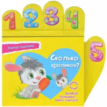 Сколько кроликов Книжка магнит Загибай пальчики - учись считать