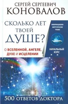 Сколько лет твоей душе