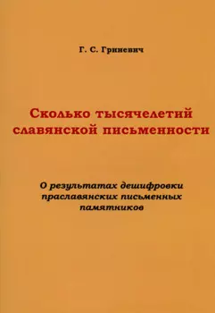 Сколько тысячелетий славянской письменности. О результатах дешифровки праславянских письменных памятников