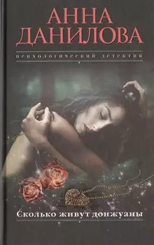 Сколько живут донжуаны