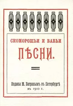 Скоморошьи и бабьи песни