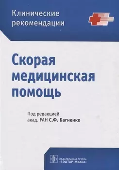 Скорая медицинская помощь