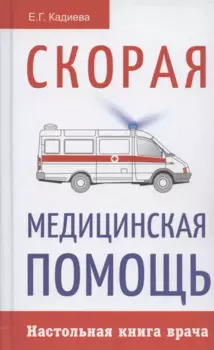 Скорая медицинская помощь. Настольная книга врача