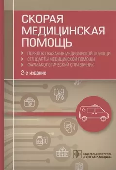 Скорая медицинская помощь. Порядок оказания медицинской помощи. Стандарты медицинской помощи. Фармакологический справочник