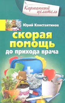 Скорая помощь до прихода врача