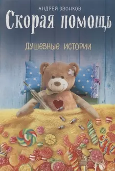 Скорая помощь Душевные истории