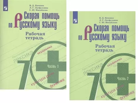 Скорая помощь по русскому языку. 7 класс. Рабочая тетрадь. 1 часть