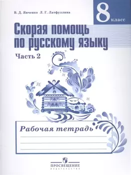 Скорая помощь по русскому языку. 8 класс. В 2-х частях. Часть 2. Рабочая тетрадь