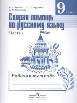 Скорая помощь по русскому языку. 9 класс. В 2-х частях. Часть 1. Рабочая тетрадь
