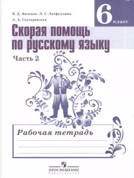 Скорая помощь по русскому языку. Комплект рабочих тетрадей в 2-х ч. 6 класс
