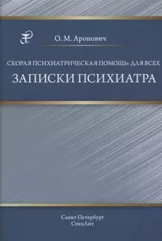 Скорая психиатрическая помощь:для всех. Записки психиатра