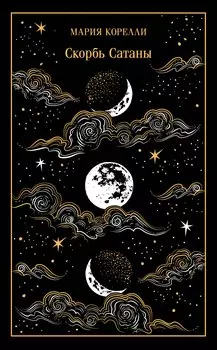 Скорбь Сатаны