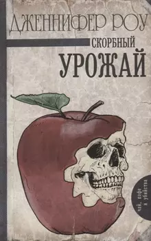 Скорбный урожай