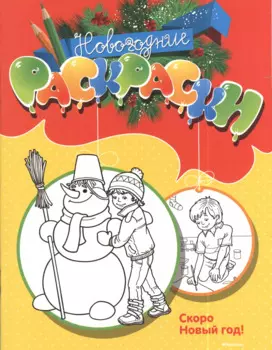 Скоро Новый год!