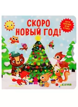 Скоро Новый Год!