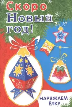 Скоро Новый год! Наряжаем елку. Выпуск 4