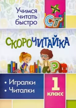 Скорочитайка: 1 класс. Игралки, читалки