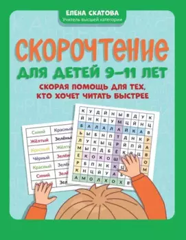 Скорочтение для детей 9-11 лет: скорая помощь для тех, кто хочет читать быстрее