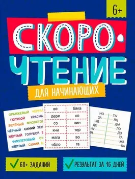 Скорочтение для начинающих. Книжка с заданиями для детей