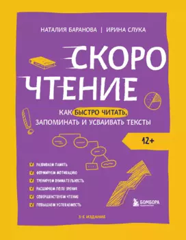 Скорочтение. Как быстро читать, запоминать и усваивать тексты. Третье издание