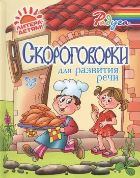 Скороговорки для развития речи