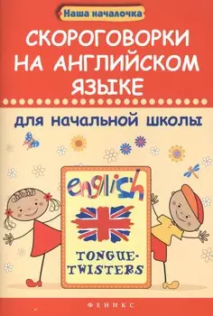 Скороговорки на английском языке для начальной школы