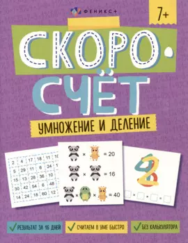Скоросчет. Умножение и деление