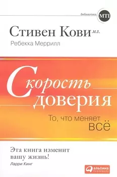 Скорость доверия: То, что меняет всё