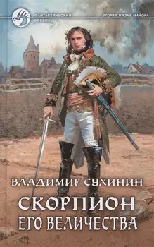 Скорпион его величества