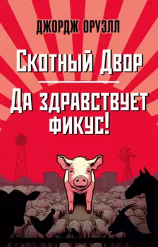 Скотный Двор. Да здравствует фикус!