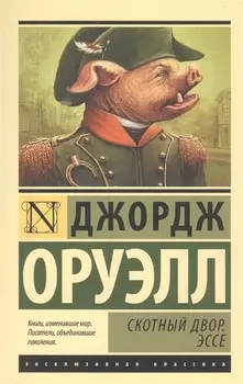 Скотный Двор. Эссе