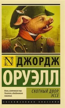 Скотный двор. Эссе: сборник