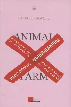 Скотный двор (на армянском языке)