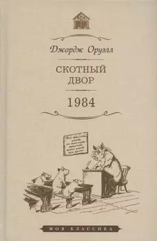 Скотный Двор: повесть. 1984: роман