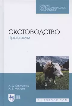 Скотоводство. Практикум. Учебное пособие