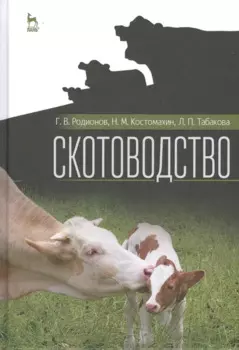 Скотоводство. Учебник, 1-е изд.