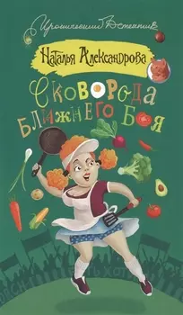 Сковорода ближнего боя