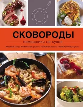 Сковороды Вкусные блюда Интересные рецепты Полезные советы Проверенный результат