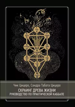 Скраинг Древа Жизни. Руководство по практической каббале