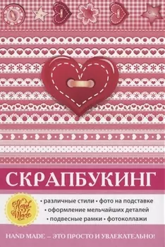 Скрапбукинг