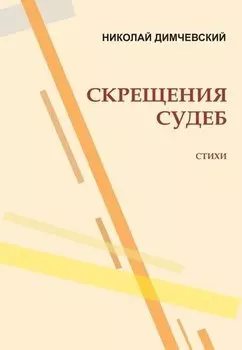 Скрещение судеб