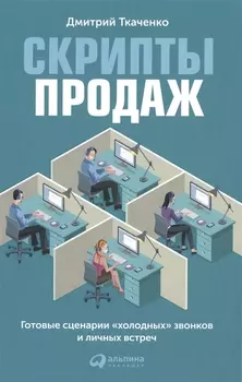 Скрипты продаж: Готовые сценарии "холодных" звонков и личных встреч