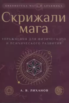 Скрижали мага. Упражнения для физического и психического развития