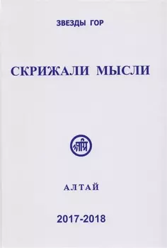 Скрижали мысли Сборник трудов Выпуск 7-8