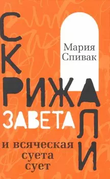 Скрижали Завета и всяческая суета сует