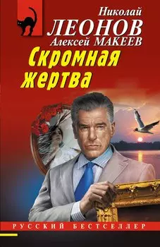 Скромная жертва