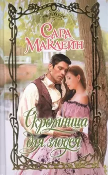 Скромница для злодея