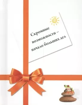 Скромные возможности - начало больших дел