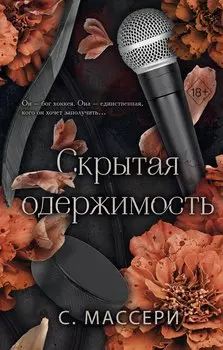 Скрытая одержимость (#3)